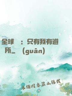 全球災變：只有我有避難所