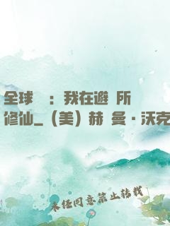 全球災變：我在避難所修仙