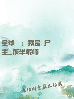 全球災變：我是喪尸領主