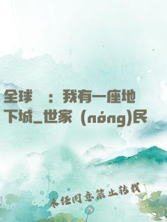全球災變：我有一座地下城