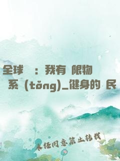 全球災變：我有無限物資系統(tǒng)