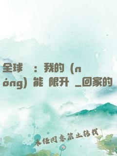 全球災變：我的農(nóng)場能無限升級