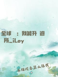 全球災變：我能升級避難所