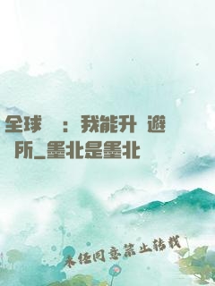 全球災變：我能升級避難所
