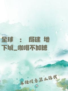 全球災變：開局建設地下城