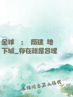 全球災變：開局建設地下城