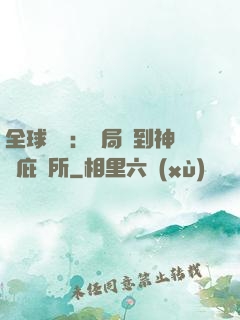 全球災變：開局簽到神級庇護所
