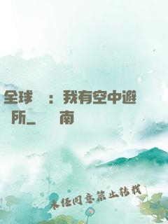 全球災難：我有空中避難所