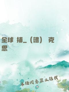 全球獵捕