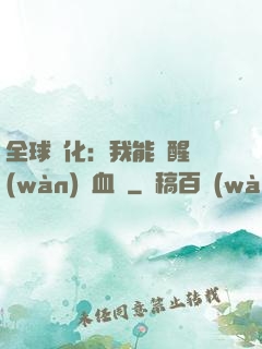 全球獸化：我能覺醒萬(wàn)獸血脈