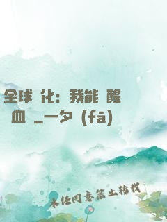 全球獸化：我能覺醒萬獸血脈