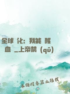 全球獸化：我能覺醒萬獸血脈