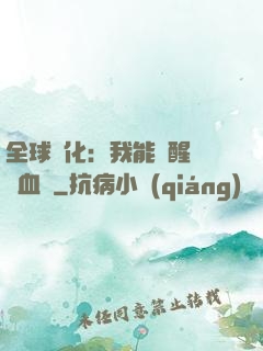 全球獸化：我能覺醒萬獸血脈