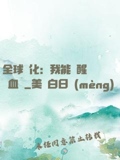 全球獸化：我能覺醒萬獸血脈