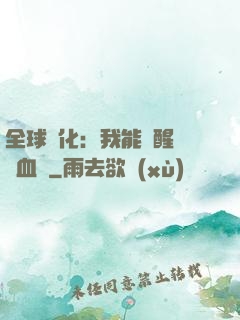 全球獸化：我能覺醒萬獸血脈