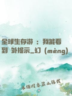 全球生存游戲：我能看到額外提示
