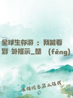 全球生存游戲：我能看到額外提示