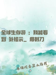 全球生存游戲：我能看到額外提示