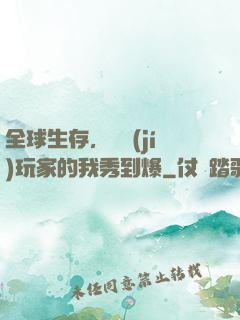 全球生存，頂級(jí)玩家的我秀到爆