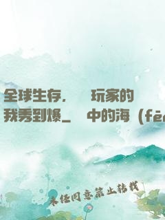 全球生存，頂級玩家的我秀到爆