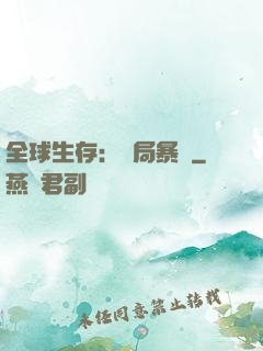 全球生存：開局暴斃