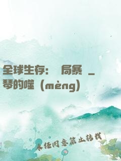 全球生存：開局暴斃
