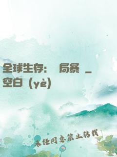 全球生存：開局暴斃