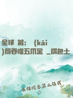 全球異能：開(kāi)局吞噬五爪金龍
