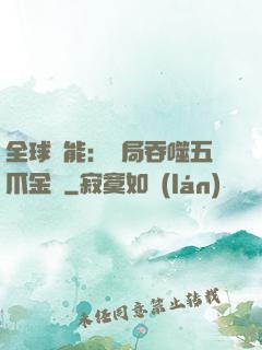 全球異能：開局吞噬五爪金龍