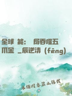 全球異能：開局吞噬五爪金龍