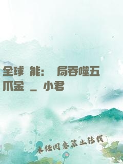 全球異能：開局吞噬五爪金龍