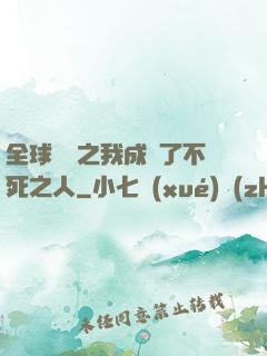 全球異變之我成為了不死之人
