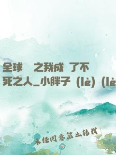 全球異變之我成為了不死之人
