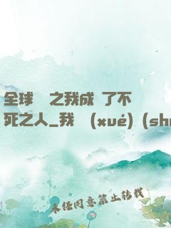 全球異變之我成為了不死之人