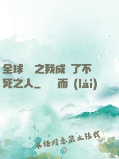 全球異變之我成為了不死之人