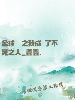 全球異變之我成為了不死之人