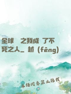 全球異變之我成為了不死之人