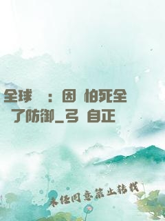 全球異變：因為怕死全點了防御