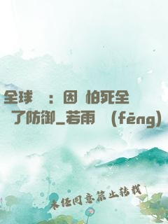 全球異變：因為怕死全點了防御