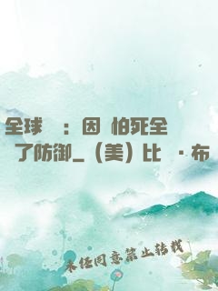 全球異變：因為怕死全點了防御