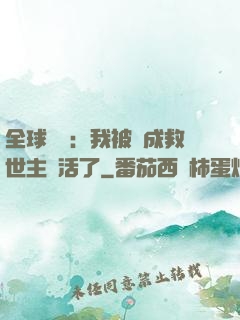 全球異變：我被當成救世主復活了