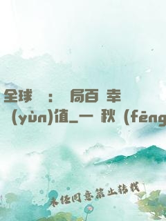 全球異變：開局百萬幸運(yùn)值
