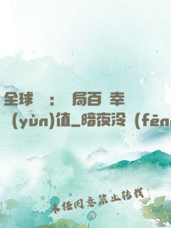 全球異變：開局百萬幸運(yùn)值