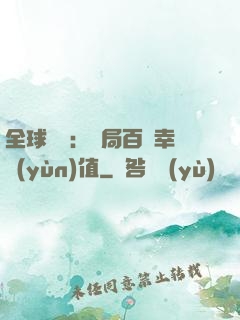 全球異變：開局百萬幸運(yùn)值