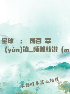 全球異變：開局百萬幸運(yùn)值