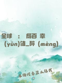 全球異變：開局百萬幸運(yùn)值