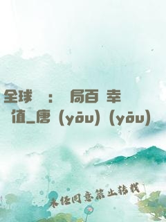 全球異變：開局百萬幸運值