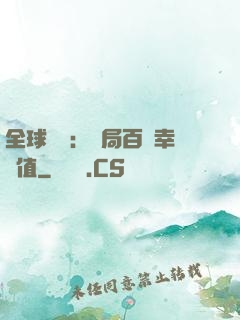 全球異變：開局百萬幸運值