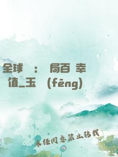 全球異變：開局百萬幸運值