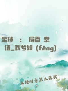 全球異變：開局百萬幸運值